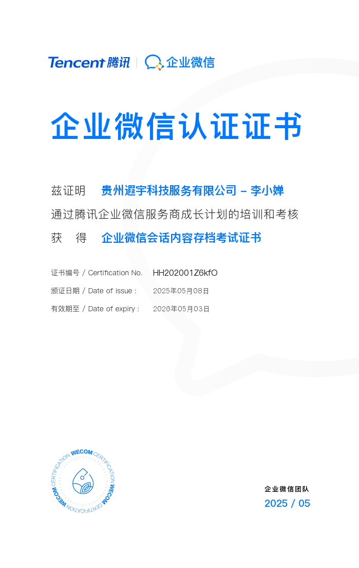 关于遐宇科技-乐聊会话助手Plus 乐聊会话存档、企业微信高度认可应用、企微SCRM、遐宇科技、企业微信使用指南、OA办公、企业微信核心服务商