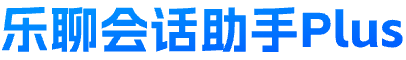 乐聊会话助手Plus-客户案例 乐聊会话存档、企业微信高度认可应用、企微SCRM、遐宇科技、企业微信使用指南、OA办公、企业微信核心服务商